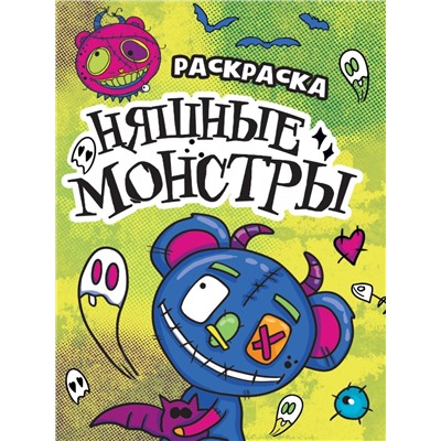 РАСКРАСКА - СТРАШИЛКА. НЯШНЫЕ МОНСТРЫ