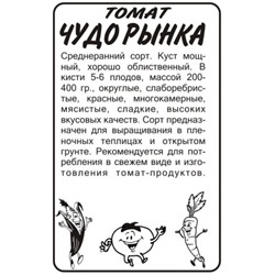 Томат Чудо Рынка (Сем.Алтая) 0,1гр БП