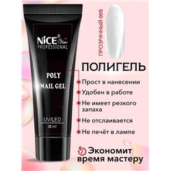 Полигель д/наращивания ногтей 21-005  NICE 30мл Бесцветный