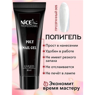 Полигель д/наращивания ногтей 21-005  NICE 30мл Бесцветный