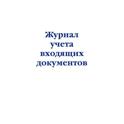 Журнал учета входящих документов