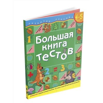 Уценка. Большая книга тестов. 4-5 лет