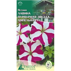 Петуния Лавина Пурпурная звезда амп F1, 10сем (цв.)