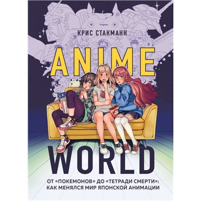 Anime World. От "Покемонов" до "Тетради смерти": как менялся мир японской анимации