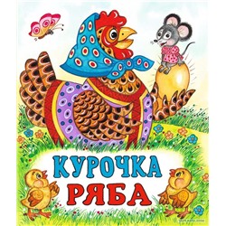 Кн. Сказки. Курочка Ряба 16 цветн.стр. 19*16см  28183