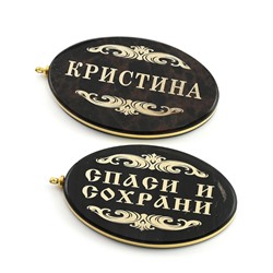 Брелок именной из обсидиана овал "Кристина" 50*30мм