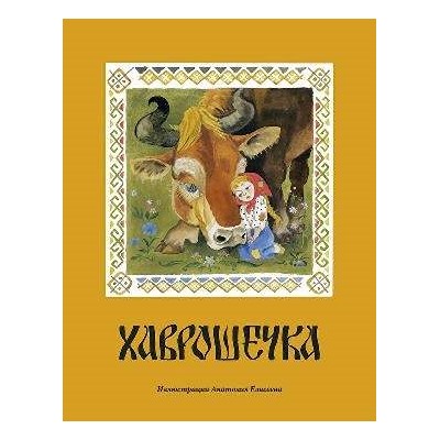 Хаврошечка_: [рус. нар. сказка] / в обраб. А. Н. Толстого; ил. А. М. Елисеева.