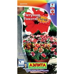 Цв.Петуния Мираж красная пикоти F1 (Аэлита) 10шт