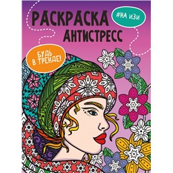 РАСКРАСКА-АНТИСТРЕСС "Будь в тренде" НА ИЗИ