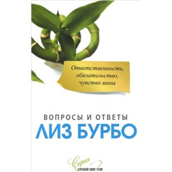 Книга ОТВЕТСТВЕННОСТЬ, ОБЯЗАТЕЛЬСТВО, ЧУВСТВО ВИНЫ. Вопросы и ответы Лиз Бурбо (мягкий переплёт, 128 стр.), 1 шт.