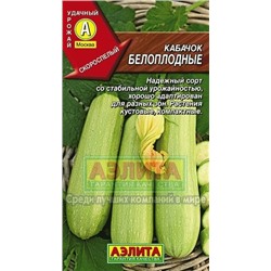 Кабачок Белоплодные (Аэлита) 2г
