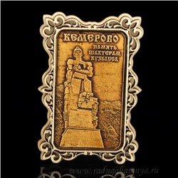 Магнит из бересты г. Кемерово "Память Шахтерам Кузбасса"60*90мм вставка золотистая