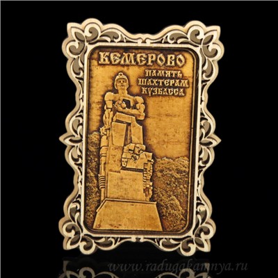 Магнит из бересты г. Кемерово "Память Шахтерам Кузбасса"60*90мм вставка золотистая