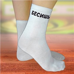 Носки женские с надписью "Бесишь"