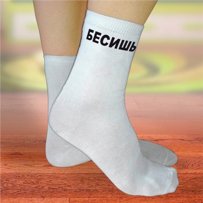 Носки женские с надписью "Бесишь"