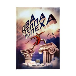 Книга ДВА СТОЛПА УСПЕХА. Вячеслав Рузов (твёрдый переплёт, 177 стр.), 1 шт.