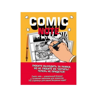 Comic Note. Скетчбук для создания собственного комикса