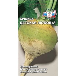 Брюква Детская любовь (Седек) 0,5г