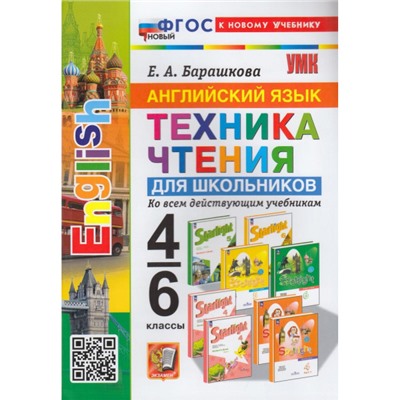 ФГОС Барашкова Е.А. Английский язык 4-6кл Техника чтения (ко всем действующим учебникам), (Экзамен, 2024), Обл, c.96