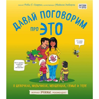 Давай поговорим про ЭТО: о девочках, мальчиках, младенцах, семьях и теле