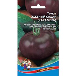 Томат Жженый сахар (Карамель) (УД) 20шт