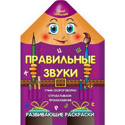 Вырубка.Умный Карандашик.Правильные Звуки 985-539-270-6