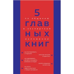 5 главных книг по общению в экспертном изложении