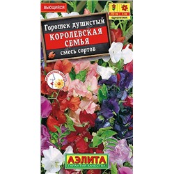 Душистый горошек Королевская семья смесь (Аэлита)
