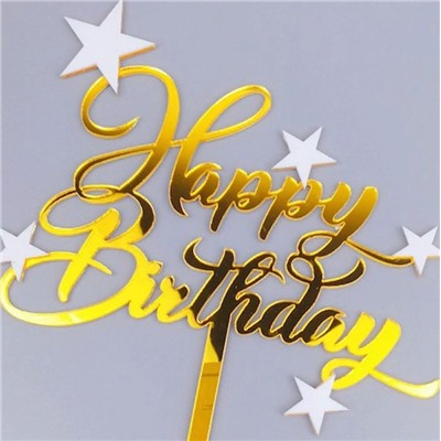 Топпер акриловый «Happy Birthday » золотой со звездочками