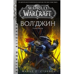 World of Warcraft. Вол'джин. Тени Орды
