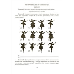 Музыка. 1-4 классы: олимпиадные задания