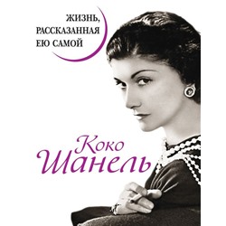 Коко Шанель. Жизнь, рассказанная ею самой