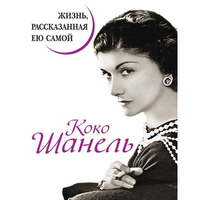 Коко Шанель. Жизнь, рассказанная ею самой