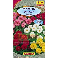 Цв.Георгина Фараон смесь (Аэлита) 0,3г