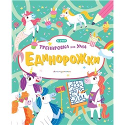 Единорожки_(Т)