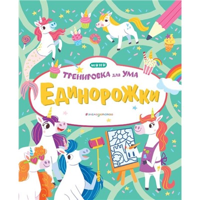 Единорожки_(Т)