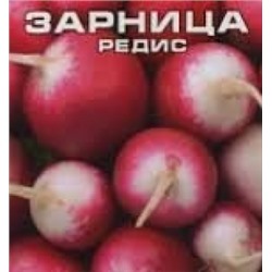 Редис Зарница (Сиб.сад) 2г
