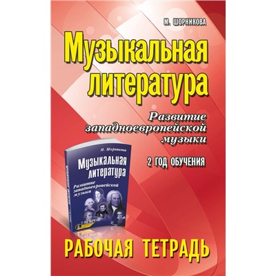 Мария Шорникова: Музыкальная литература. Развитие западноевропейской музыки. 2-й год обучения. Рабочая тетрадь (-34152-0)
