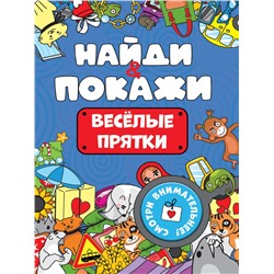 БРОШЮРА. НАЙДИ И ПОКАЖИ. ВЕСЁЛЫЕ ПРЯТКИ