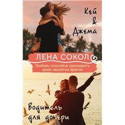 Кей&Джема + Водитель для дочери (комплект)