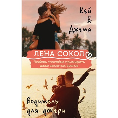 Кей&Джема + Водитель для дочери (комплект)