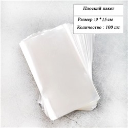 Пакетик прозрачный 9*15см (100 шт)