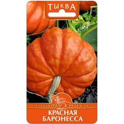 Тыква Красная Баронесса (Биотехника)