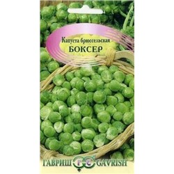Капуста Брюссельская Боксер (Гавриш) 0,2г