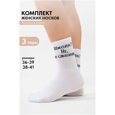 Носки женские Не слышали (набор 3 пары)