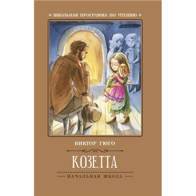 Виктор Гюго: Козетта
