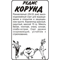 Редис Корунд (Сем.Алтая) 2гр БП