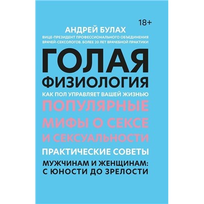 Андрей Булах: Голая физиология. Как пол управляет вашей жизнью