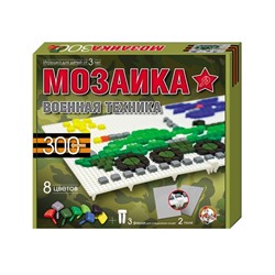 Пластмассовая детская мозаика «Военная техника»