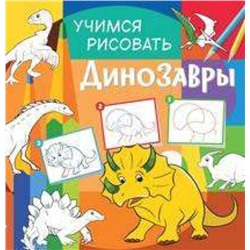Учимся рисовать. Динозавры. Развивающая книга